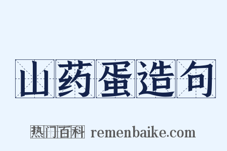山药蛋造句是什么意思的图片
